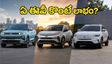క్రెటా ఈవీ vs కర్వ్ vs జెడ్ఎస్ ఈవీ: ఆగస్టు ఆఖరి ఆఫర్లతో ఏది కొంటే లాభం? క్లియర్ కంపారిజన్!
