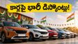స్వాతంత్ర్య దినోత్సవ ఆఫర్లు: కార్లపై రూ. 1.79 లక్షల వరకు భారీ డిస్కౌంట్.. ఇప్పుడే బుక్ చేసుకోండి!