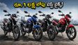 ఆగస్టు 15 ఆఫర్లు: రూ. 1 లక్ష లోపు బెస్ట్ బైక్స్, స్కూటర్లు.. త్వరపడకపోతే ఆఫర్ మిస్!