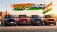స్వాతంత్ర్య దినోత్సవ ఆఫర్లు: నెక్సాన్, బ్రెజ్జా, వెన్యూ కార్లపై భారీ డిస్కౌంట్లు.. ఈ రోజే కొనేయండి!