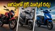 ఆగస్టులో బైక్ మార్కెట్ రచ్చ.. హీరో, హోండా, ఈవీల మధ్య హోరాహోరీ! మీ ఫేవరెట్ ఏది?