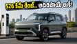 526 కిమీ రేంజ్.. అదిరిపోయే ఫీచర్లు.. కియా సైరోస్ ఈవీ కోసం షోరూమ్‌ల వద్ద క్యూ కడుతున్న జనం!