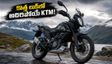 కొత్త 'ఎబోనీ బ్లాక్' లుక్‌లో KTM 390 అడ్వెంచర్.. స్వాతంత్ర్య దినోత్సవం లోపే డెలివరీ! బుకింగ్స్ షురూ