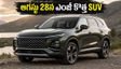 ఎంజీ నుంచి సరికొత్త 3-రో SUV: ఆగస్టు 28న ఎంట్రీ.. ఫ్యామిలీకి ఇది పర్ఫెక్ట్ ఛాయిస్!