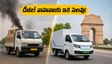 ఢిల్లీలో డీజిల్ వాహనాలకు ఇక చరమగీతం.. కొత్త నిబంధనలతో వ్యాపారులకు షాక్! ఈవీలకు మారాల్సిందేనా?