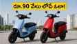 రూ.90 వేల లోపే ఓలా ఎలక్ట్రిక్ స్కూటర్.. ఈ వీకెండ్ ఆఫర్లతో EMI భారం తగ్గించుకోండిలా!