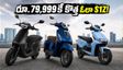 ఓలా S1Z వచ్చేసింది! రూ.79,999కే అదిరిపోయే రేంజ్.. బజాజ్, హీరోలకు గట్టి పోటీ తప్పదా?