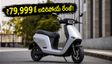 ₹79,999 కే అదిరిపోయే రేంజ్.. ఓలా S1Z స్కూటర్ వచ్చేసింది! బుకింగ్స్ మొదలు, పూర్తి వివరాలు ఇవే