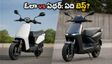 ఓలా S1Z vs ఏథర్ కోనార్క్: ₹1.2 లక్షల బడ్జెట్‌లో ఏది బెస్ట్? పక్కా లెక్కలతో మీరే నిర్ణయించుకోండి!