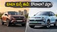 టాటా కర్వ్ ఈవీ ఆగస్టు ఆఫర్లు: క్రెటా ఈవీకి ముందే భారీ ప్లాన్.. BaaS మోడల్ తీసుకోవాలా? వద్దా?
