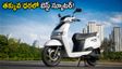 టీవీఎస్ ఐక్యూబ్ కొత్త వేరియంట్ వచ్చేసింది.. తక్కువ ధరలో 114 కిమీ రేంజ్, కొనేముందు ఈ విషయాలు మర్చిపోకండి!