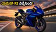 యమహా నుంచి అదిరిపోయే R2 బైక్.. ఆగస్టు 27న గ్రాండ్ ఎంట్రీ! బుకింగ్స్ మొదలు