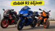 యమహా R2 వచ్చేసింది! కేవలం 149 కేజీల బరువు.. ధర, ఫీచర్లు చూస్తే షాక్ అవుతారు!