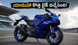 యామహా నుంచి కొత్త సూపర్ స్పోర్ట్ బైక్.. రూ. 10 వేలకే బుకింగ్స్ ఓపెన్! ఫీచర్లు చూస్తే షాక్ అవుతారు