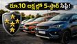రూ.10 లక్షలలోపు బడ్జెట్‌లో 5-స్టార్ సేఫ్టీ కార్లు! మీ కుటుంబ భద్రత కోసం బెస్ట్ ఆప్షన్స్ ఇవే