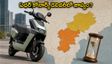 ఏథర్ కోనార్క్ కొంటున్నారా? సౌత్ ఇండియాలో డెలివరీల కోసం డిసెంబర్ వరకు ఆగాల్సిందేనా!