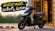 ఏథర్ కోనార్క్ బుకింగ్స్ షురూ.. పండుగ నాటికి కొత్త స్కూటర్ మీ ఇంటికి రావాలంటే ఇలా చేయండి!