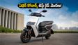ఏథర్ కోనార్క్ ఈవీ టెస్ట్ రైడ్ మొదలు! రూ.1.6 లక్షల లోపే అదిరిపోయే ఫీచర్లు.. బుక్ చేసుకునే ముందు ఇవి చదవండి