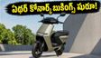 ఏథర్ కోనార్క్ వచ్చేసింది.. తక్కువ ధరలో అదిరిపోయే ఫీచర్లు! టెస్ట్ రైడ్ ఎలా చేయాలంటే?