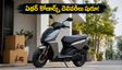 ఏథర్ కోణార్క్ డెలివరీలు మొదలు.. మీ ఏరియాలో ధర, ఈఎంఐ వివరాలు ఇవే!