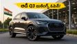 ఆడీ Q3 కొత్త మోడల్ వచ్చేస్తోంది.. రూ. 1 లక్షతో బుకింగ్స్ ఓపెన్.. ధర, ఫీచర్లు ఇవే!
