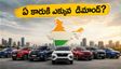ఆగస్టు 2026 కార్ల సేల్స్: టాటా, మారుతి, కియా.. ఎవరి హవా? కొత్త కారు కొనే ముందు ఈ విషయాలు మర్చిపోకండి!