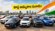 ఆగస్టులో కార్ల అమ్మకాల సునామీ.. మారుతి టాప్, టాటా జోరు, కియా దూకుడు!