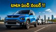 ఆగస్టు కార్ల సేల్స్ రిపోర్ట్: టాటా పంచ్ టాప్.. పెట్రోల్ కార్ల కంటే ఈవీ, సీఎన్జీలకే క్రేజ్!