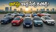ఆగస్టు 2026 కార్ల సేల్స్ రిపోర్ట్: టాప్ బ్రాండ్లు ఇవే.. కారు కొనే ముందు ఈ విషయాలు తప్పక తెలుసుకోండి!