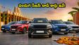 పండుగ సీజన్ మొదలైంది.. ఆగస్టులో ఎస్‌యూవీల హవా! టాప్-10 కార్ల లిస్ట్ ఇదే