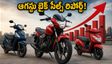 ఆగస్టులో బైక్ కొంటున్నారా? హోండా, టీవీఎస్ మధ్య హోరాహోరీ.. ఈవీ మార్కెట్‌లో కొత్త లీడర్ ఎవరో తెలుసా?