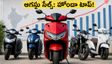 బైక్ కొనే ముందు ఇది చూడండి! ఆగస్టులో హోండా హవా, హీరో వెనుకబడింది.. ఈవీల జోరు!