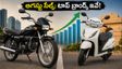 పండుగ సీజన్ వచ్చేసింది.. బైక్ కొనాలనుకుంటున్నారా? ఆగస్టు సేల్స్ రిపోర్ట్ చూసి నిర్ణయం తీసుకోండి!