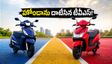 ఆగస్టు టూ-వీలర్ సేల్స్: హోండాను దాటేసిన టీవీఎస్.. టాప్ 10 బైక్స్, స్కూటర్ల పూర్తి వివరాలు ఇవే!