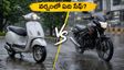 వర్షాకాలంలో బైక్ కొంటున్నారా? స్కూటర్ బెటరా? నీటి గుంటల్లో ఏది సేఫ్? బడ్జెట్ ధరల్లో బెస్ట్ ఆప్షన్లు ఇవే!