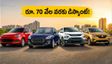 కార్ కొనాలనుకుంటున్నారా? రూ. 70 వేల వరకు డిస్కౌంట్.. సెప్టెంబర్ ఆఫర్ల వర్షం!