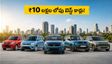 వినాయక చవితికి కొత్త కారు కొంటున్నారా? ₹10 లక్షల లోపు బెస్ట్ కార్లపై భారీ డిస్కౌంట్లు, ఆఫర్లు ఇవే!