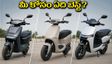 రూ.1.2 లక్షల లోపు బెస్ట్ ఎలక్ట్రిక్ స్కూటర్ ఏది? ఓలా, ఏథర్, కైనెటిక్.. మీ కోసం ఏది పర్ఫెక్ట్?