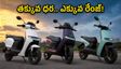 రూ. 1.5 లక్షల లోపు బెస్ట్ ఈ-స్కూటర్లు ఇవే.. ఎక్కువ రేంజ్, తక్కువ ధరతో టాప్ మోడల్స్!