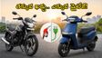 పెట్రోల్ ధరలు స్థిరం.. కానీ మీ జేబుకు చిల్లు పడకుండా ఉండాలంటే ఈ బైకులు, ఈవీలే బెస్ట్!