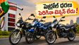 ఆగస్టు సేల్స్ రిపోర్ట్: మైలేజ్ బైక్‌లకే జై కొట్టిన జనం.. ఈ బైక్‌లు కొంటే నెలకు వేలల్లో ఆదా!