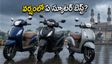 వర్షంలో తడి రోడ్లపై రైడింగ్: యాక్టివా, జూపిటర్, యాక్సెస్.. మీ సేఫ్టీ కోసం ఏది బెస్ట్?