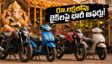 వినాయక చవితి ఆఫర్లు: రూ.లక్షలోపు బైక్‌లపై అదిరిపోయే డిస్కౌంట్లు.. ఈరోజే చివరి అవకాశం!