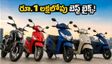 పండుగ వేళ కొత్త బైక్ కొంటున్నారా? రూ. 1 లక్షలోపు బెస్ట్ ఆప్షన్లు, ఈఎమ్‌ఐ వివరాలు ఇవే!