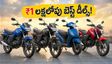 ₹1 లక్షలోపు బెస్ట్ బైక్, స్కూటర్ కొనాలా? ఈ టిప్స్ పాటిస్తే భారీగా ఆదా, డీలర్ మోసాల నుంచి రక్షణ!