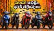 పండగ సీజన్ ఆఫర్లు: రూ.1 లక్ష లోపు బెస్ట్ బైక్స్, స్కూటర్లపై భారీ తగ్గింపులు.. డీల్స్ మిస్ అవ్వకండి!