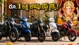వినాయక చవితి ఆఫర్లు: రూ. 1 లక్ష లోపు బెస్ట్ బైక్స్, స్కూటర్లు.. షోరూమ్‌కు వెళ్లే ముందు ఈ జాగ్రత్తలు తప్పనిసరి!