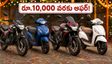 పండుగ ఆఫర్ల ధమాకా.. రూ.10,000 వరకు తగ్గింపు! బైక్, స్కూటర్ కొనే ముందు ఈ విషయాలు మర్చిపోకండి
