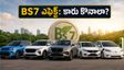 పండుగ సీజన్‌లో కొత్త కారు కొంటున్నారా? BS7 నిబంధనలతో ధరలు పెరిగే ఛాన్స్.. ఇప్పుడే కొనడం మంచిదా?