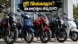 బైక్, స్కూటర్ కొంటున్నారా? సెప్టెంబర్ ఆఫర్లు మిస్ అవ్వకండి! డీలర్ల దగ్గర ఈ 5 జాగ్రత్తలు తప్పనిసరి